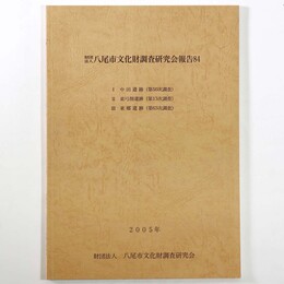 八尾市文化財調査研究会報告84