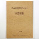 八尾市文化財調査研究会報告84