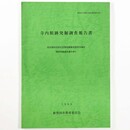 寺内館跡発掘調査報告書　県営農村活性化住環境整備事業菅谷地区関係発掘調査報告書1