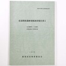 市道関係遺跡発掘調査報告書1