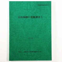 大坂城跡の発掘調査5