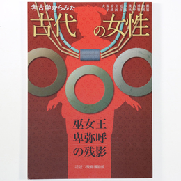 考古学からみた　古代の女性