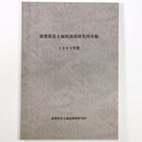 滋賀県安土城郭調査研究所年報　1998年度