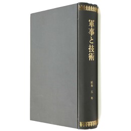 軍事と技術　合本　昭和五年