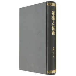 軍事と技術　合本　昭和六年