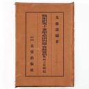 戦術研究上ノ着眼及原則問題ノ答解要領　戦闘之部　前篇