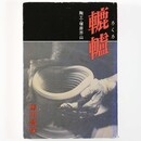 轆轤　陶工・塚原介山