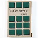 ドイツの造形文化　新世代叢書11