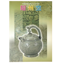 耀州窯　中国中原に華ひらいた名窯