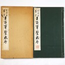 崇恩蔵墨皇　王右軍聖教序