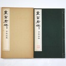 皇甫君碑　南宋拓本