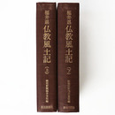 福井県仏教風土記　上下巻揃