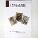 ジャポニスム研究　第36号　別冊