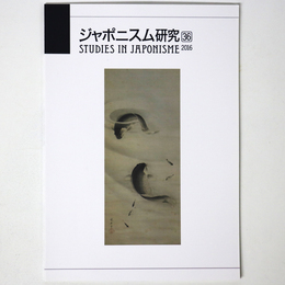 ジャポニスム研究　第36号
