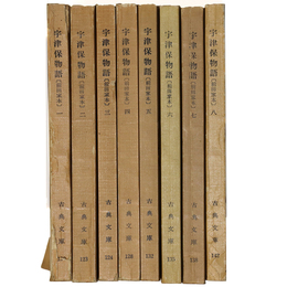 宇津保物語　前田家本　全8巻揃　古典文庫