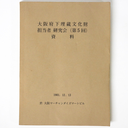 大阪府下埋蔵文化財担当者研究会（第5回）資料