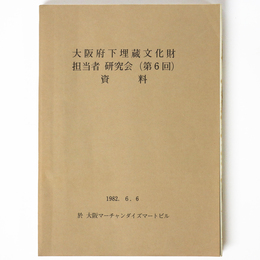 大阪府下埋蔵文化財担当者研究会（第6回）資料