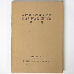 大阪府下埋蔵文化財担当者研究会（第7回）資料