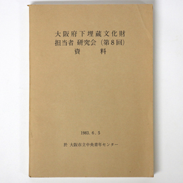 大阪府下埋蔵文化財担当者研究会（第8回）資料