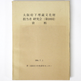 大阪府下埋蔵文化財担当者研究会（第10回）資料