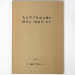 大阪府下埋蔵文化財担当者研究会（第21回）資料