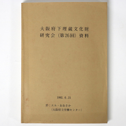 大阪府下埋蔵文化財担当者研究会（第26回）資料
