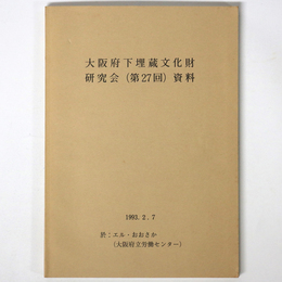 大阪府下埋蔵文化財担当者研究会（第27回）資料