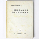 中国縦貫自動車道建設に伴う発掘調査8　岡山県埋蔵文化財発掘調査報告(14)