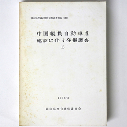 中国縦貫自動車道建設に伴う発掘調査13　岡山県埋蔵文化財発掘調査報告(23)