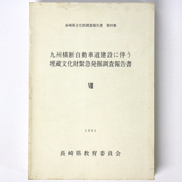 九州横断自動車道建設に伴う埋蔵文化財緊急発掘調査報告書8