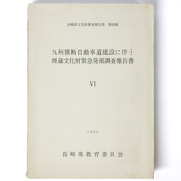 九州横断自動車道建設に伴う埋蔵文化財緊急発掘調査報告書6