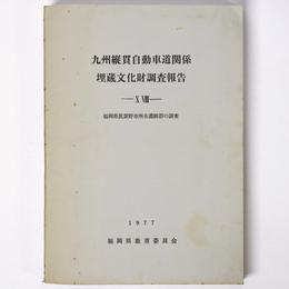九州縦貫自動車道関係埋蔵文化財調査報告18　福岡県筑紫野市所在遺跡群の調査　