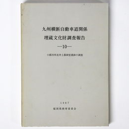 九州横断自動車道関係埋蔵文化財調査報告10　小郡市所在井上薬師堂遺跡の調査