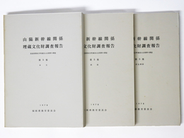 山陽新幹線関係埋蔵文化財調査報告　第5集 　筑紫郡那珂川町観音山古墳群の調査　3冊組（本文・図版・折込挿図）