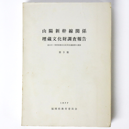 山陽新幹線関係埋蔵文化財調査報告　第3集　春日市・筑紫郡那珂川町所在遺跡群の調査
