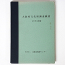 大阪府文化財調査概要　1970年度