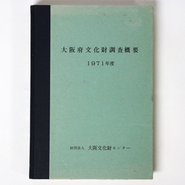 大阪府文化財調査概要　1971年度