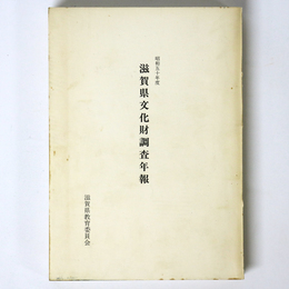 滋賀県文化財調査年報　50年度