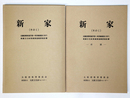 新家（その1）近畿自動車道天理～吹田線建設に伴う埋蔵文化財発掘調査概要報告書　本編・付図