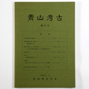 青山考古　第9号