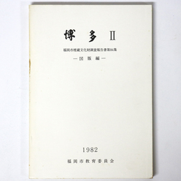 博多2　ー図版編ー