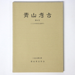 青山考古　第6号　三上次男先生追悼号