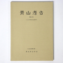 青山考古　第6号　三上次男先生追悼号
