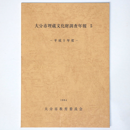 大分市埋蔵文化財調査年報5　平成5年度