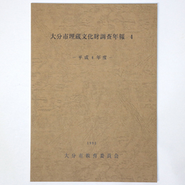 大分市埋蔵文化財調査年報4　平成4年度