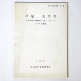 平尾山古墳群　太平寺山手線建設に伴う　その1　1986年度