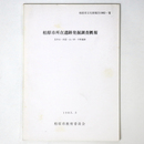 柏原市所在遺跡発掘調査概報　玉手山・田辺・山ノ井・平野遺跡
