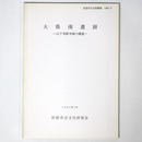 大県南遺跡　山下寺跡寺域の調査