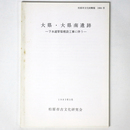 大県・大県南遺跡　下水道管渠埋摂工事に伴う