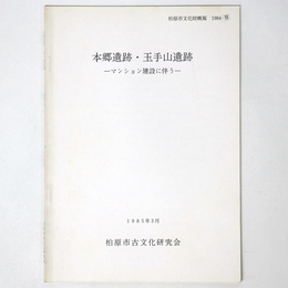 本郷遺跡・玉手山遺跡　マンション建設に伴う